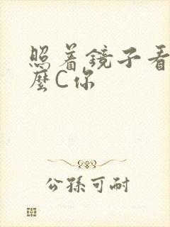 照着镜子看我怎么C你