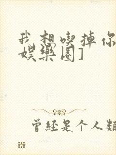 我想吃掉你![娱乐圈]