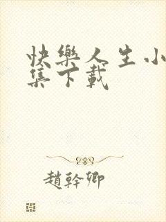 快乐人生小说全集下载