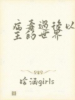 病毒过后以性为主的世界