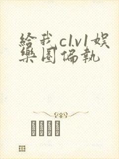 给我c1v1娱乐圈偏执