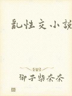 乱性交小说