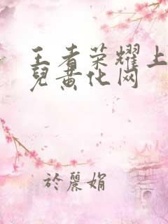 王者荣耀上官婉儿黄化网