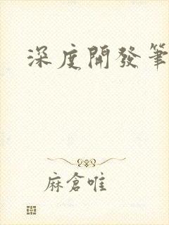 深度开发笔趣阁