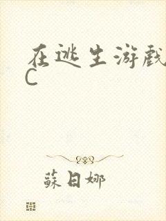 在逃生游戏里被C