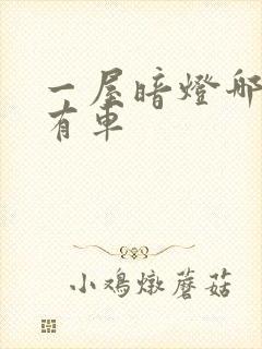 一屋暗灯哪一集有车