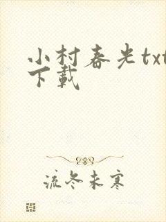 小村春光txt下载