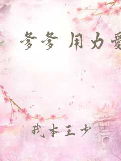 爹爹 用力爱我