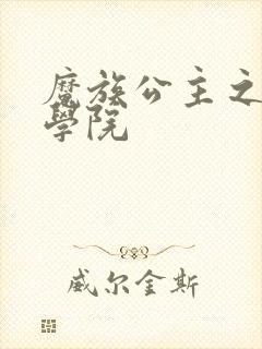 魔族公主之魔法学院