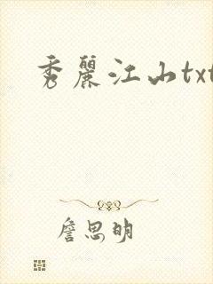 秀丽江山txt