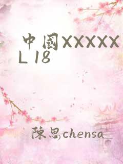 中国XXXXXL 18