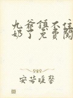 九爷镇不住少奶奶了免费阅读