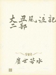 大丑风流记 第二部
