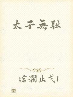 太子无耻