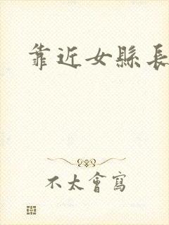 靠近女县长
