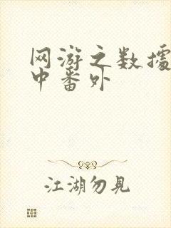 网游之数据xo中番外