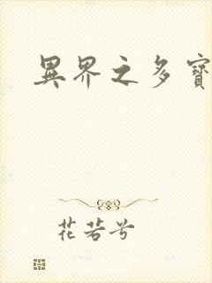 异界之多宝道人