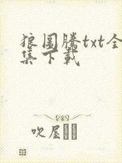 狼图腾txt全集下载