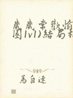 岁岁常欢愉(校园1v1)结局林岁