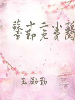 苏十二小说最新章节免费阅读全文