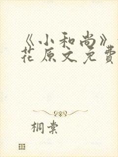 《小和尚》金银花原文免费