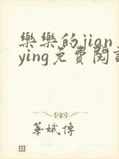 乐乐的jianying免费阅读