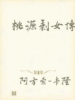 桃源剩女传说