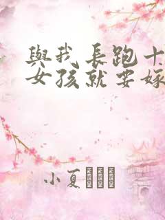 与我长跑十年的女孩就要嫁人了