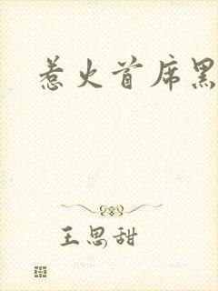 惹火首席黑老大