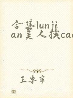 合集lunjian美人挨cao