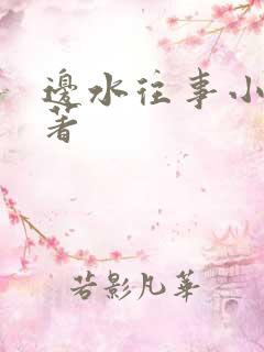 边水往事小说原著