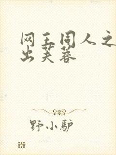 网王同人之清水出芙蓉