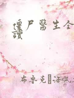 僵尸医生全文阅读