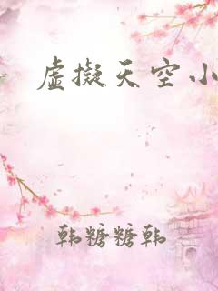 虚拟天空小说网
