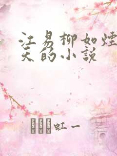 江易柳如烟秦少天的小说