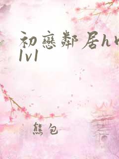 初恋邻居h肉肉1v1