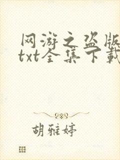 网游之盗版神话txt全集下载