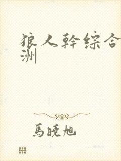 狼人干综合 亚洲