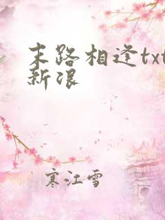 末路相逢txt新浪