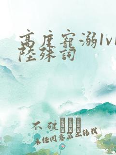高度宠溺1v1陆殊词