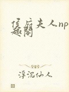 侯府夫人np笔趣阁