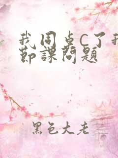 我同桌C了我一节课问题