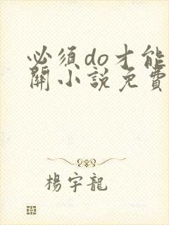 必须do才能通关小说免费