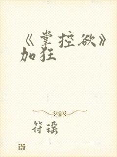 《掌控欲》狂上加狂