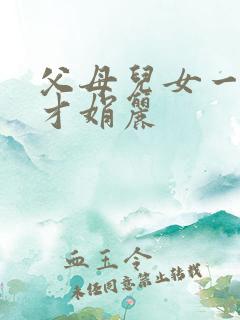 父母儿女一起上才娟丽