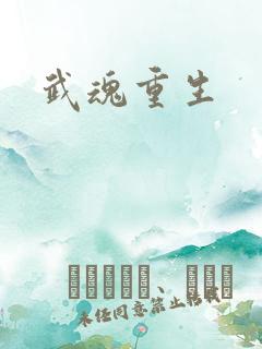 武魂重生