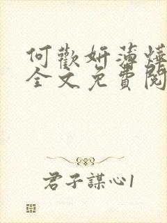 何欢妍薄烨小说全文免费阅读