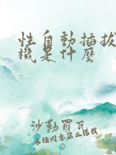 性自动插拔试验机是什么