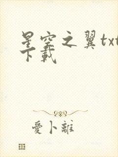 星空之翼txt下载