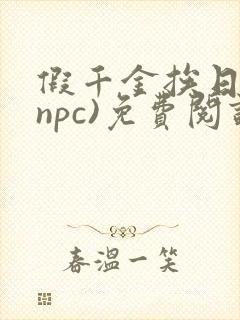 假千金挨日记(npc)免费阅读全文